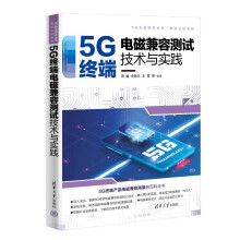 《5G终端电磁兼容测试技术与实践》[63M]百度网盘|pdf下载|亲测有效