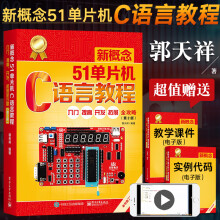《新概念单片机C语言教程入门提高开发拓展全攻略第2版郭天祥c单片机书籍技术基础》[76M]百度网盘|pdf下载|亲测有效