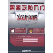 《黑客攻防入门与实战详解》[81M]百度网盘|pdf下载|亲测有效