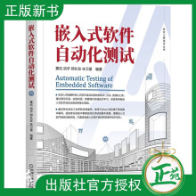 《嵌入式软件自动化测试黄松洪宇郑长友朱卫星软件工程技术丛书软件测试需求分析测试设计与实现测试自动化教材书》[83M]百度网盘|pdf下载|亲测有效