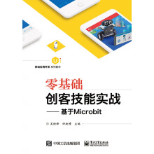 《零基础创客技能实战--基于Microbit》[63M]百度网盘|pdf下载|亲测有效