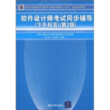 《软件设计师考试同步辅导》[81M]百度网盘|pdf下载|亲测有效