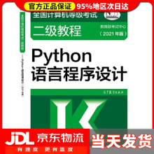 《全国计算机等级考试二级教程——Python语言程序设计考试中心高等教育出版》[89M]百度网盘|pdf下载|亲测有效