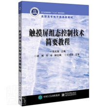 《触摸屏组态控制技术简要教程者_李庆海责_张来盛书籍》[58M]百度网盘|pdf下载|亲测有效