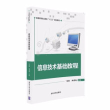 《:信息技术基础教程》[52M]百度网盘|pdf下载|亲测有效