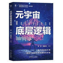《元宇宙底层逻辑》[78M]百度网盘|pdf下载|亲测有效