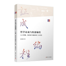 《哲学证成与机器编程》[93M]百度网盘|pdf下载|亲测有效
