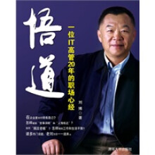 《悟道：一位IT高管年的职场心经》[79M]百度网盘|pdf下载|亲测有效