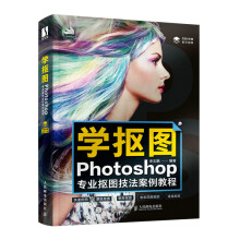 《学抠图：Photoshop专业抠图技法案例教程》[66M]百度网盘|pdf下载|亲测有效