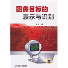 《图像目标的表示与识别》[98M]百度网盘|pdf下载|亲测有效