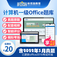 《备考年3月】全国计算机一级考试电子题库计算机一级MSoffice题库真题上机考试软件新思路》[72M]百度网盘|pdf下载|亲测有效