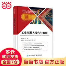 《工业机器人操作与编程》[94M]百度网盘|pdf下载|亲测有效
