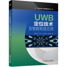 《UWB定位技术及智能制造应用赵荣泳张浩工业控制与智能制造丛书》[66M]百度网盘|pdf下载|亲测有效