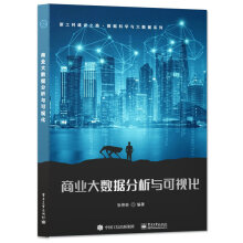 《商业大数据分析与可视化》[98M]百度网盘|pdf下载|亲测有效