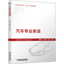 《汽车专业英语》[90M]百度网盘|pdf下载|亲测有效