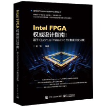 《IntelFPGA权威设计指南--基于Quart》[59M]百度网盘|pdf下载|亲测有效