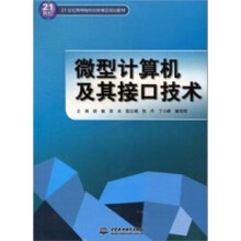 《微型计算机及其接口技术》[61M]百度网盘|pdf下载|亲测有效
