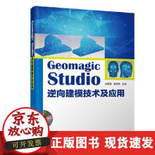 《GeomagicStudio逆向建模技术及应用》[66M]百度网盘|pdf下载|亲测有效