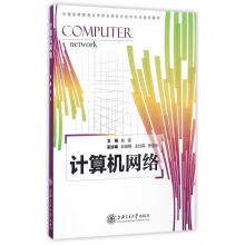 《计算机网络赵雷主编上海交通北方城》[59M]百度网盘|pdf下载|亲测有效