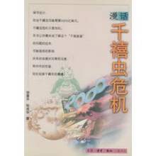 《漫话千禧虫危机邹景平,张成华》[80M]百度网盘|pdf下载|亲测有效