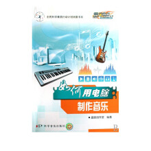 《如何用电脑制作音乐》[99M]百度网盘|pdf下载|亲测有效