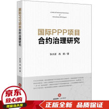 《国际PPP项目合约治理研究》[90M]百度网盘|pdf下载|亲测有效