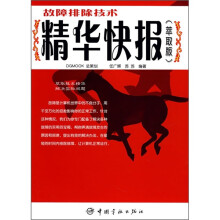 《故障排除技术精华快报》[93M]百度网盘|pdf下载|亲测有效
