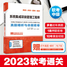 《系统集成项目管理工程师真题精析与命题密卷薛大龙全国计算机技术与软件专业技术资格水平考试用书教材软考中级教程书籍》[46M]百度网盘|pdf下载|亲测有效