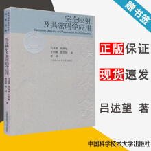 《完全映射及其密码学应用吕述望范修斌王昭顺中国科学技术》[81M]百度网盘|pdf下载|亲测有效