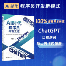 《AI时代程序员开发之道：ChatGPT让程序员插上翅膀》[77M]百度网盘|pdf下载|亲测有效