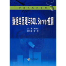《数据库原理与SQLServer应用高金兰　主编,章锋　副主编》[86M]百度网盘|pdf下载|亲测有效