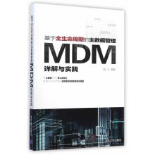 《基于全生命周期的主数据管理-MDM详解与实践》[70M]百度网盘|pdf下载|亲测有效