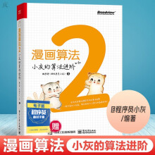 《漫画算法2：小灰的算法进阶魏梦舒》[54M]百度网盘|pdf下载|亲测有效