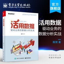 《官方活用数据驱动业务的数据分析实战陈哲企业数据分析实操书数据思维方法战略书籍》[76M]百度网盘|pdf下载|亲测有效