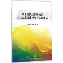 《基于随机过程理论的多状态系统建模与可靠性评估王丽英,崔利荣书籍》[58M]百度网盘|pdf下载|亲测有效