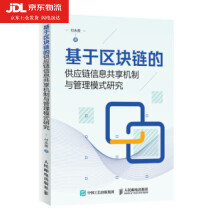 《基于区块链的供应链信息共享机制与管理模式研究付永贵著》[72M]百度网盘|pdf下载|亲测有效