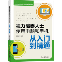 《视力障碍人士使用电脑和手机从入门到精通王凯丽编书籍》[90M]百度网盘|pdf下载|亲测有效