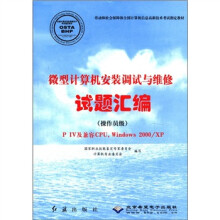 《微型计算机安装调试与维修试题汇编》[43M]百度网盘|pdf下载|亲测有效