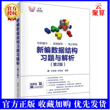 《新编数据结构题与解析第2版李春葆数据结构概论线性表栈和队列串数组和稀疏矩阵树和二叉树图查找和排序书籍》[56M]百度网盘|pdf下载|亲测有效