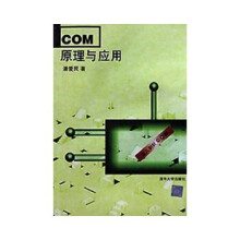 《COM原理与应用》[89M]百度网盘|pdf下载|亲测有效