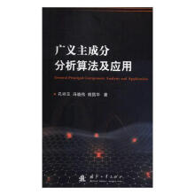《：广义主成分分析算法及应用科学与自然成分分析算法理论》[50M]百度网盘|pdf下载|亲测有效