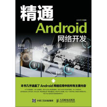 《精通Android网络开发王东华书籍》[92M]百度网盘|pdf下载|亲测有效
