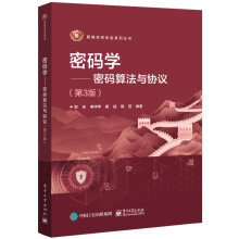 《密码学――密码算法与协议》[51M]百度网盘|pdf下载|亲测有效