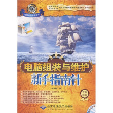 《电脑组装与维护新手指南针》[42M]百度网盘|pdf下载|亲测有效