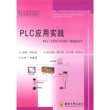 《新世纪电气及自动化类实践系列教材：PLC应用实践》[63M]百度网盘|pdf下载|亲测有效