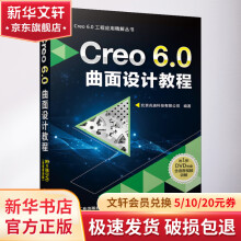 《Creo6.0曲面设计教程》[79M]百度网盘|pdf下载|亲测有效