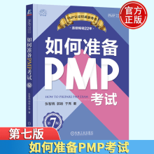 《如何准备PMP考试第七版第7版PMP项目管理考试教程辅导书籍pmp考试复习指导书》[48M]百度网盘|pdf下载|亲测有效