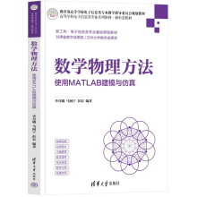 《数学物理方法——使用MATLAB建模与仿真》[52M]百度网盘|pdf下载|亲测有效