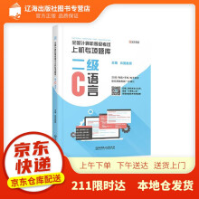 《全国计算机等级考试上机专项题库二级C语言云图教育北京理工》[98M]百度网盘|pdf下载|亲测有效