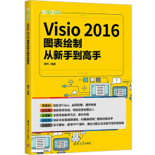 《Visio图表绘制从新手到高手》[62M]百度网盘|pdf下载|亲测有效